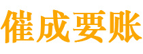 安塞催成要账公司